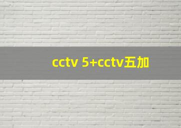 cctv 5+cctv五加